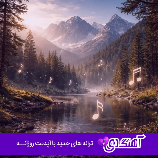 دانلود آهنگ دارو ندار دلمی یارم ستاره ای در این شب تارم (ریمیکس اینستا)