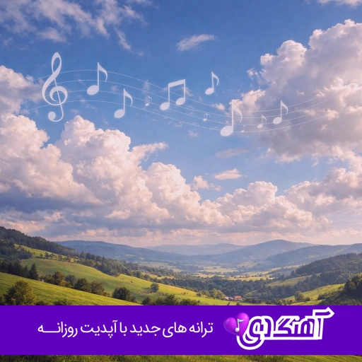 دانلود آهنگ بوی گل و سوسن و یاسمن آید ریمیکس دیجی یاشار