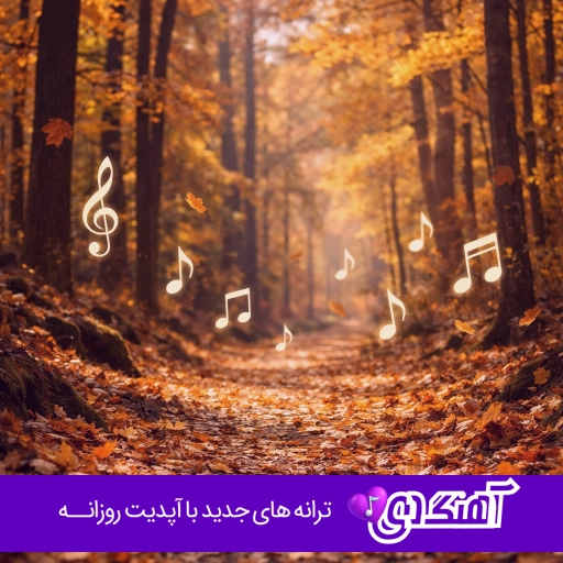 دانلود آهنگ شیرین آی شیرین شیرین تا تماشای تو نکم تمام اجراها MP