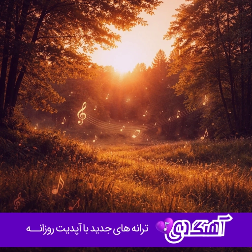 دانلود آهنگ گل نازه نازنینوم اگه یک روزت نبینوم اینستا از سجاد احمدی ریمیکس