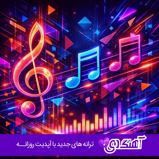 دانلود آهنگ ابوالفضل متو ایران کامل MP3