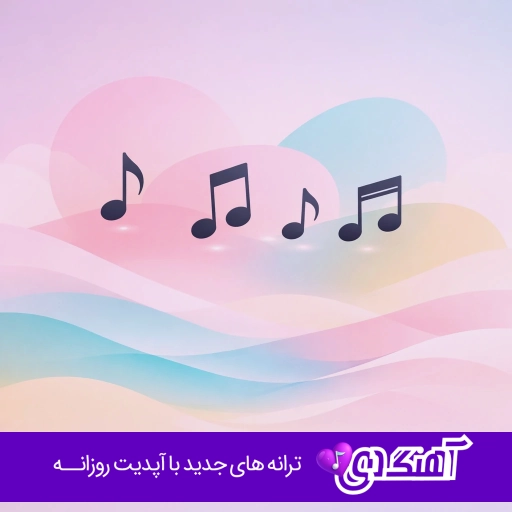 آهنگ طفلکی قلبم سراسرش پر زخمه هوش مصنوعی تتلو، هایده، چاوشی، شادمهر