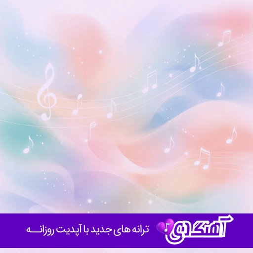 آهنگ دیگه بسه آرزو ها دیر اومدی سفیده موهام هوش مصنوعی هایده چاوشی ریمیکس