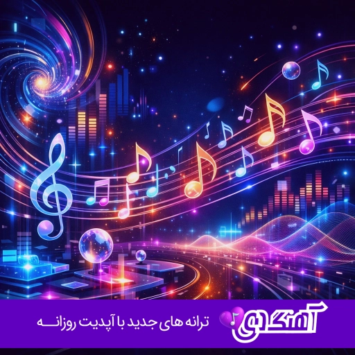 دانلود آهنگ گلوم زخمه لبام خشکه دلم تنگه  علی رستمیان (کامل ریمیکس)