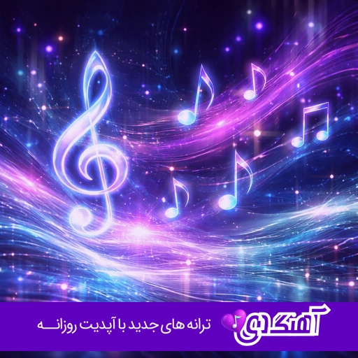 دانلود آهنگ سهم من بعد عشق تو بیماریه روح الله کرمی هوش مصنوعی – ریمیکس