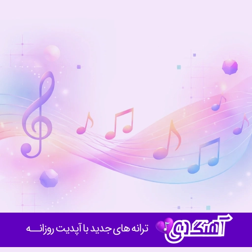 دانلود آهنگ ویناک قاصدک ( یه روز‌ یه قاصدک تو هوا میزد پرسه ریمیکس با دورچی)