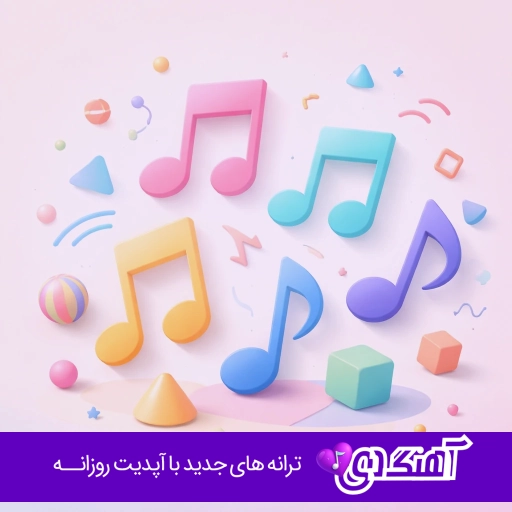 دانلود آهنگ دلا خون شو خون ببار با صدای زن کامل (ریمیکس)