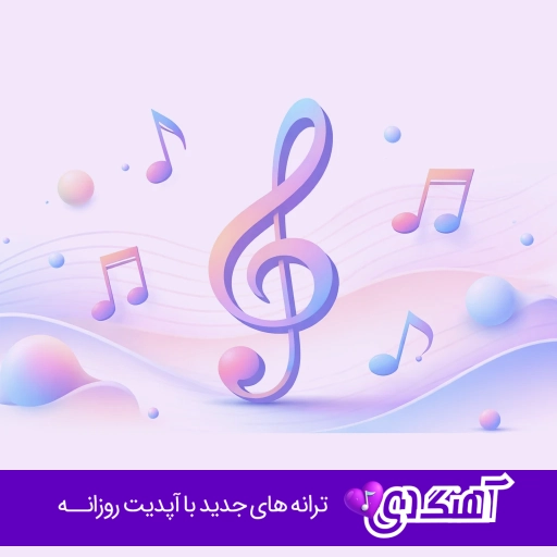 دانلود آهنگ دله دیگه تنگ بونه ریمیکس اینستاگرام (مازندارنی تمام اجراها)