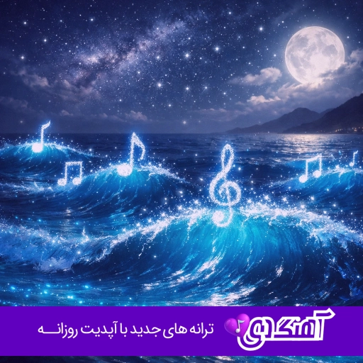دانلود آهنگ گلم ای یار گلم ای یار – ریمیکس اینستا تمام اجراها
