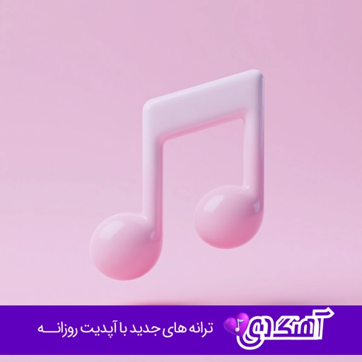 دانلود آهنگ به ما که رسید بد شد تلخ شد سخت شد (ریمیکس از شاهان)
