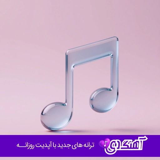 دانلود آهنگ خونه خالی خونه غمگین خونه سوت و کور بی تو با صدای زن ریمیکس
