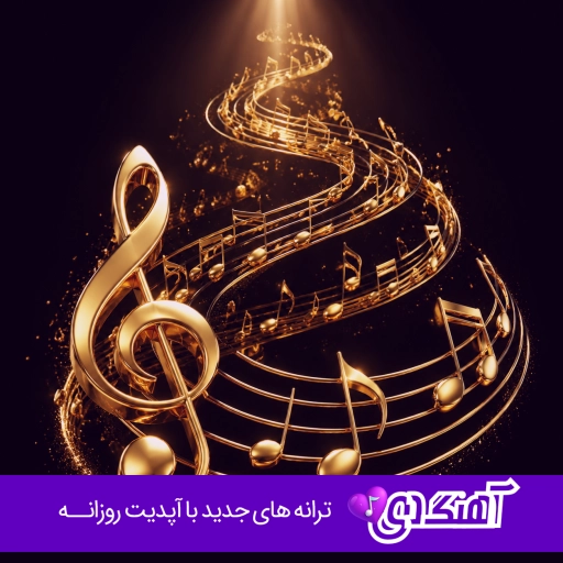 دانلود آهنگ نرو که دست تنهام شایان یو (ریمیکس اینستا)