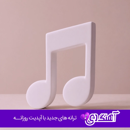 دانلود آهنگ تو قشنگتر از ماهی چه نازیا ریمیکس ساواش کامل