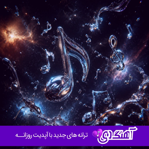 اهنگ خوشحالم از اینکه تو میخندی از غصه من دیگه دل کندی با صدای زن ریمیکس هوش مصنوعی