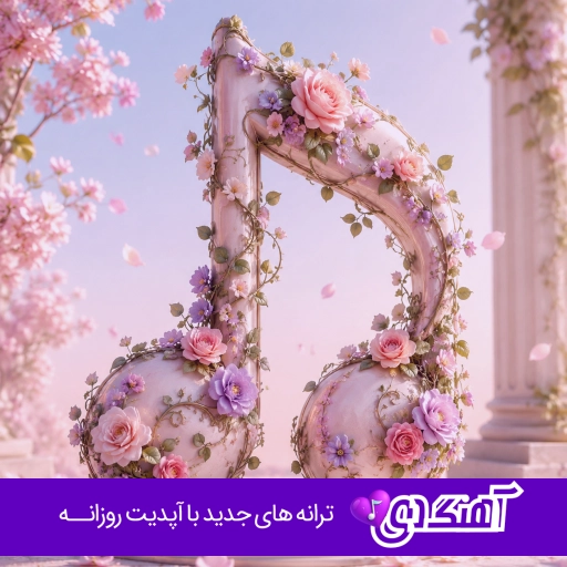اهنگ تو دلت تنگ نشد برا من انگار ریمیکس کامل اینستا