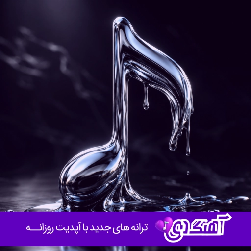 دانلود اهنگ برگرد من اصلا از پس نبودنت برنمیام نمیام با صدای زن نورا ریمیکس کامل