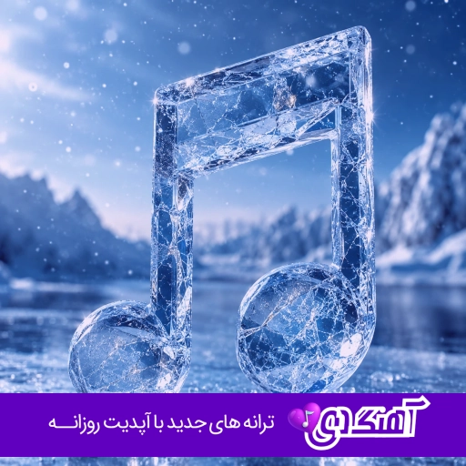 آهنگ روح الله کرمی عشق ابدی Roholah Karami – Eshghe Abadi آهنگ روح الله کرمی عشق ابدی Roholah Karami – Eshghe Abadi