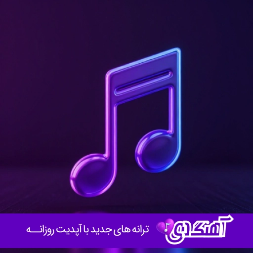 دانلود آهنگ زنگ موبایل باکلاس خاص ۱۴۰۵ دانلود آهنگ زنگ موبایل باکلاس خاص ۱۴۰۵