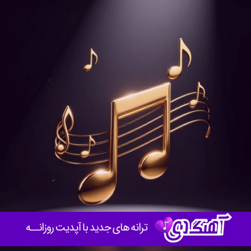 اهنگ یه شبه دل تو با دل من بد شد ریمیکس اینستا با صدای زن هوش مصنوعی + تتلو دورچی اهنگ یه شبه دل تو با دل من بد شد ریمیکس اینستا با صدای زن هوش مصنوعی + تتلو دورچی