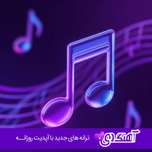 آهنگ پوریا آدرویت و آرش سرطان میریم شمال باهم جاده چالوس میریم تو جنگل دستمون دوتا فانوس