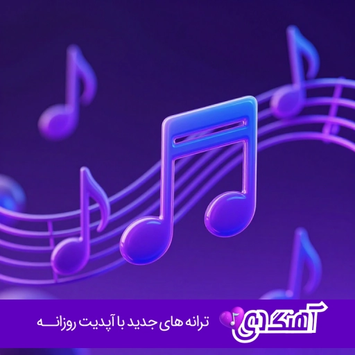 آهنگ هم ولم کردی هم چشم کردی ریمیکس با صدای زن هایده هوش مصنوعی
