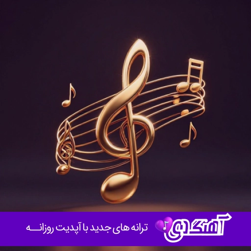 آهنگ تو پر و بالمی همه کس و کارمی چه خوبه با منی ریمیکس اهورا