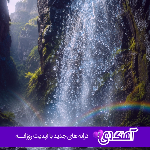 دانلود آهنگ له له له لاله جات روی چشامه ریمیکس اینستا
