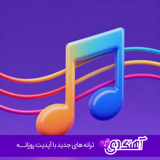 دانلود آهنگ ahmad zahir – az ghamat ay naazaneen ریمیکس اینستا سورنا احمد ظاهر دانلود آهنگ ahmad zahir – az ghamat ay naazaneen ریمیکس اینستا سورنا احمد ظاهر