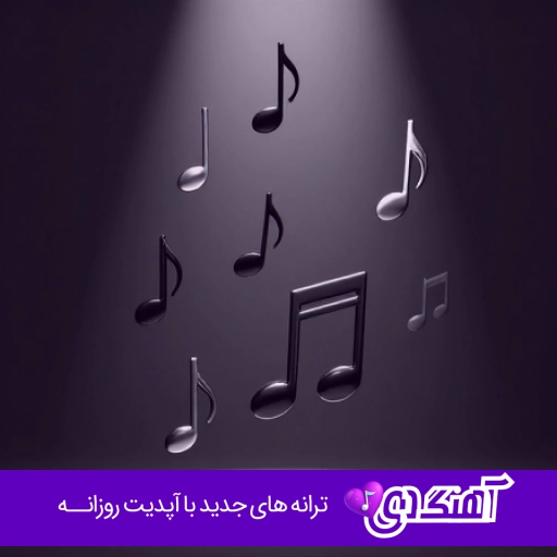 دانلود شعر و سرود کودکانه نیمه شعبان ۱۴۰۴ صوتی دانلود شعر و سرود کودکانه نیمه شعبان ۱۴۰۴ صوتی