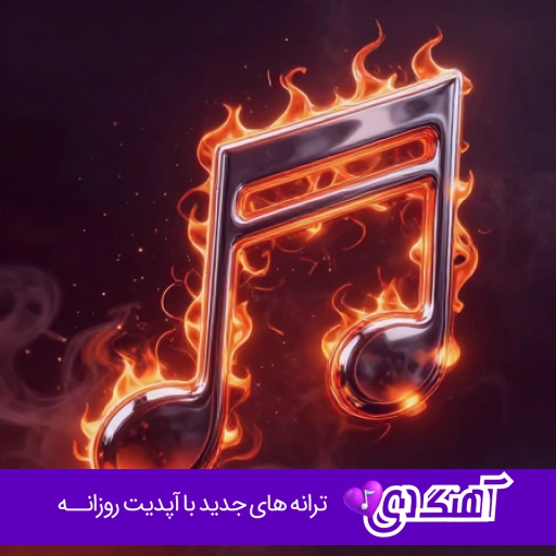 دانلود آهنگ نبض منی تو ریشه و خاک منی ریمیکس اینستا دانلود آهنگ نبض منی تو ریشه و خاک منی ریمیکس اینستا