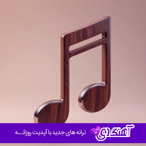 دانلود آهنگ فکر نمیکردم بری بیرون و خونه برنگردی کیسان (ریمیکس اینستا)