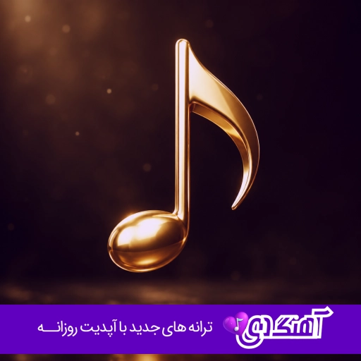 دانلود آهنگ مه د کم آوردمه خدا زی تری بورم کمرم بورسه د چنو زیاده جورم (ریمیکس اینستا)