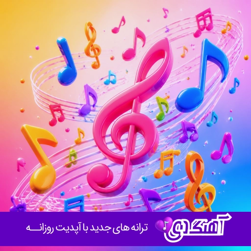 دانلود آهنگ ﻣﻪ آﺧﺮﻳﻦ ﺑﺮگ ری درﺧﺖ ﻋﺸﻖ ﺟﻮرم ریمیکس اینستا