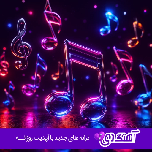 دانلود ریمیکس هوش مصنوعی طولانی ۱۴۰۴ – ۱۴۰۵