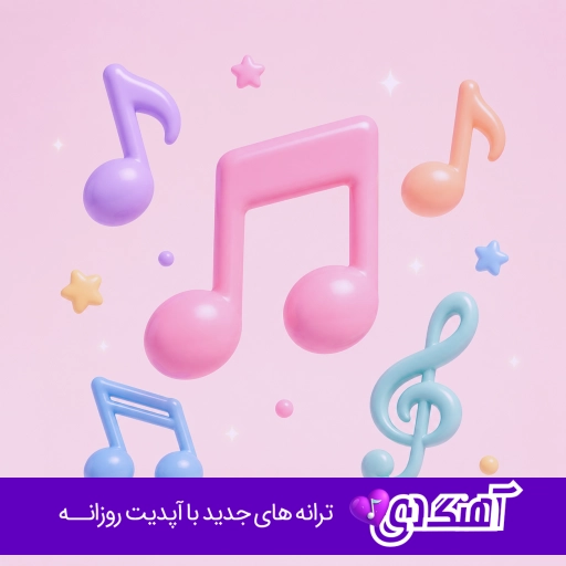 دانلود آهنگ چی اومد به روزمون آخه جوونیمون داره میره به باد تتلو هوش مصنوعی ریمیکس اینستا