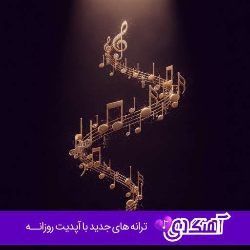 دانلود پادکست معین ( 10 آهنگ برتر معین ریمیکس ) جدید ۱۴۰۵