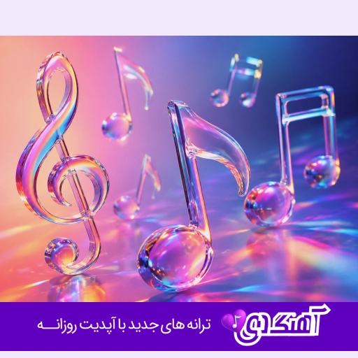 دانلود آهنگ گنگ اینستا ایرانی ریمیکس ۱۴۰۵ دانلود آهنگ گنگ اینستا ایرانی ریمیکس ۱۴۰۵
