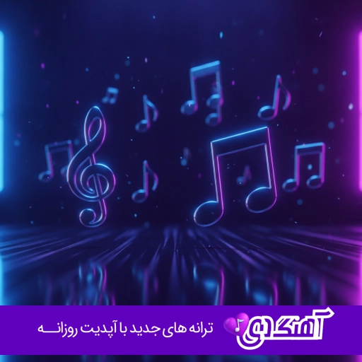 دانلود آهنگ خارجی معروف محشر با صدای زن و مرد برای ماشین خفن ۱۴۰۵