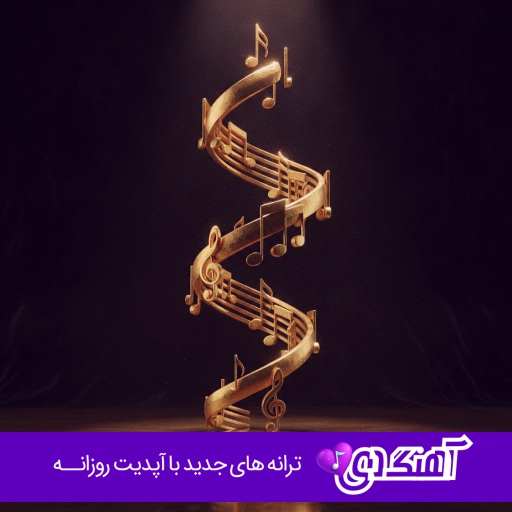 دانلود آهنگ مازندرانی معروف محلی جدید اینستاگرام 1405