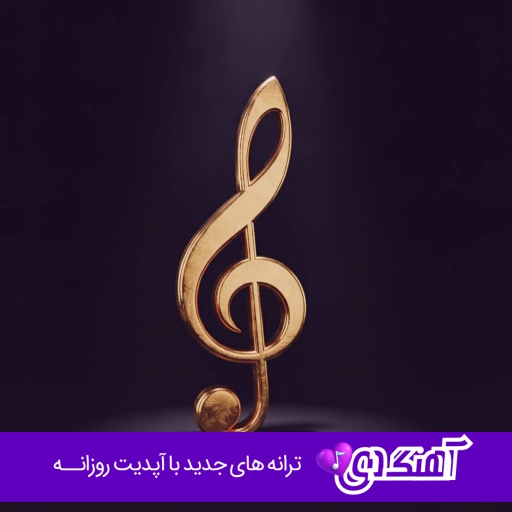 دانلود آهنگ شوتی پلیسی ریمیکس بیس دار ۱۴۰۵ – ۲۰۲۶