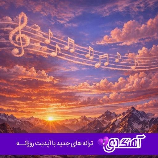 دانلود اهنگ ریمیکس کردی کرمانشاهی غمگین طولانی پشت سرهم ۱۴۰۴ – ۲۰۲۶ دانلود اهنگ ریمیکس کردی کرمانشاهی غمگین طولانی پشت سرهم ۱۴۰۴ – ۲۰۲۶