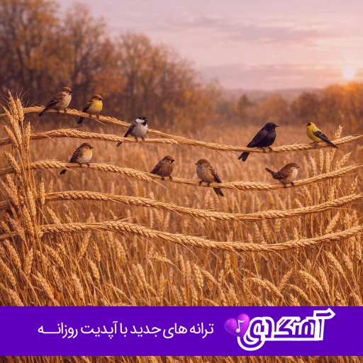 دانلود آهنگ دوینی شو بینیم له خوی با صدای زن هوش مصنوعی کردی
