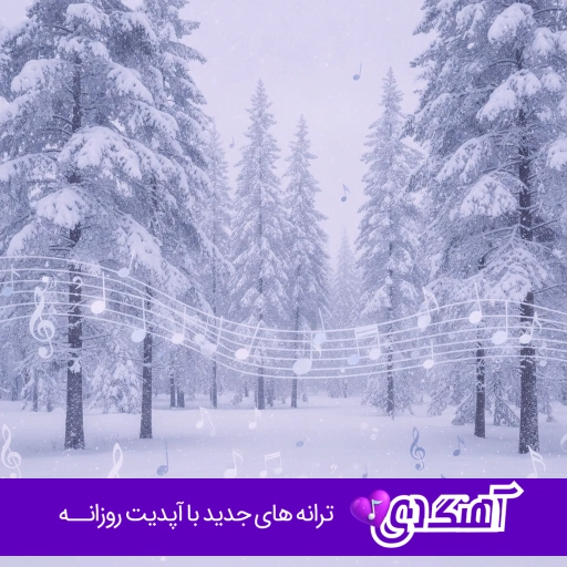 دانلود اهنگ آوات بوکانی مخصوص ماشین سیستمی لاتی شوتی 1405 ( فول آلبوم یکجا ) دانلود اهنگ آوات بوکانی مخصوص ماشین سیستمی لاتی شوتی 1405 ( فول آلبوم یکجا )