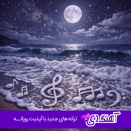 دانلود آهنگ مرگ جوان ناکام عزیز از دست رفته غمگین سوزناک ۱۴۰۴ – ۱۴۰۵