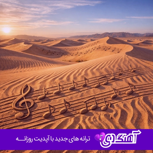 دانلود آهنگ خارجی خیلی معروف ترند اینستا ۲۰۲۶ ( ریمیکس جدید ) ریلز وایرال ۱۴۰۵