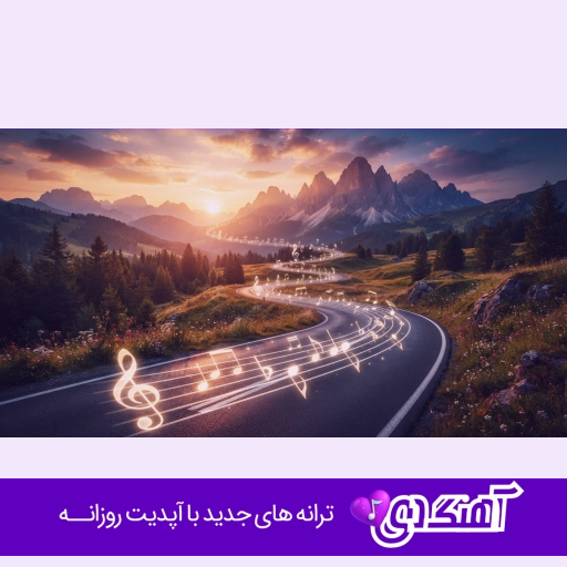 آهنگ عطرت رو شالمه شونت همون خونه ای که دارمه با صدای زن هوش مصنوعی کامل