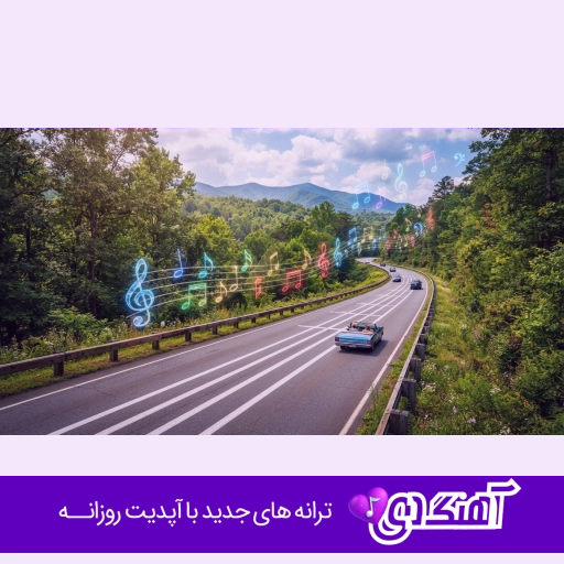 دانلود آهنگ من هیچوقت نفهمیدم چش شد آخر ریمیکس اینستا