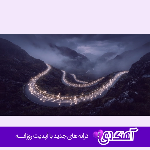 دانلود اهنگ هوامو نداشتی هوایی شدم با صدای زن ریمیکس سانیا سالاری (ارغوان)