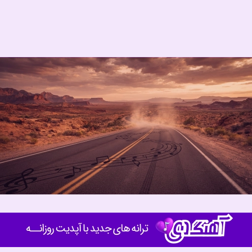 دانلود آهنگ گفتی صبوری باید این یا صدای زن هوش مصنوعی ریمیکس