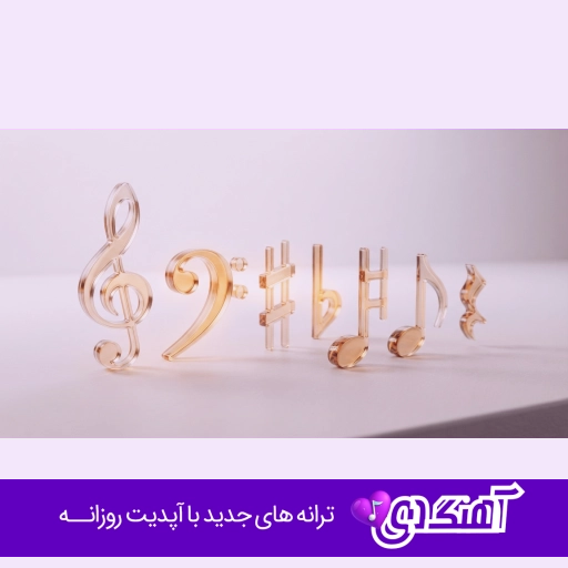 دانلود آهنگ عشق منی کثافت ریمیکس اینستا